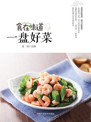 食在味道 一盘好菜 - ebook